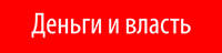 Деньги и власть