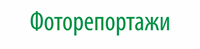 Фотографии