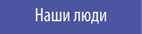Наши люди
